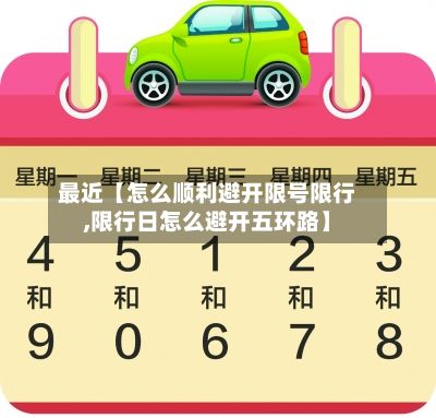 最近【怎么顺利避开限号限行,限行日怎么避开五环路】-第2张图片
