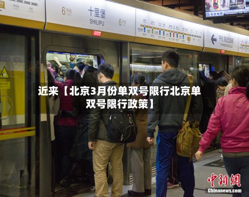 近来【北京3月份单双号限行北京单双号限行政策】-第2张图片