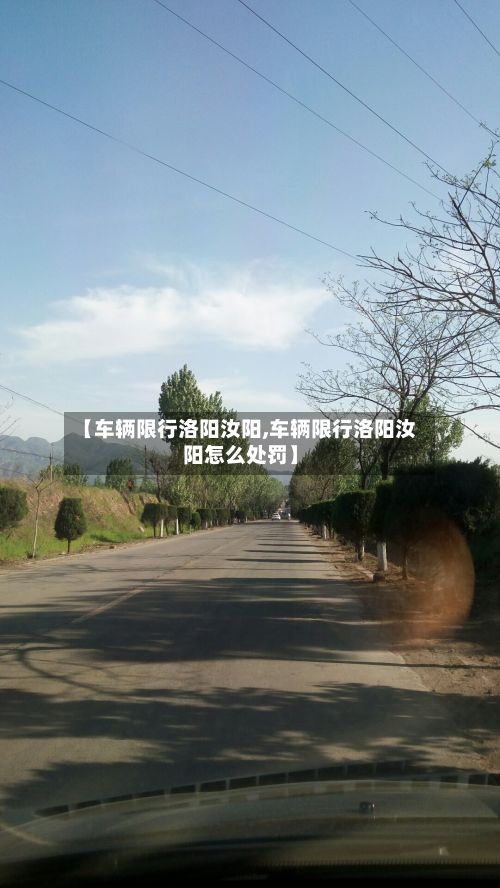 【车辆限行洛阳汝阳,车辆限行洛阳汝阳怎么处罚】