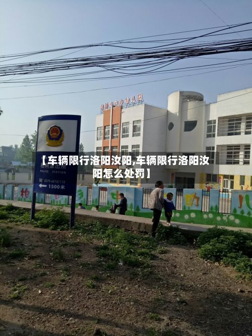 【车辆限行洛阳汝阳,车辆限行洛阳汝阳怎么处罚】-第3张图片
