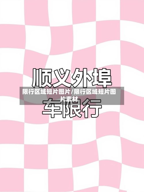 限行区域短片图片/限行区域短片图片素材-第2张图片