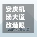 安庆机场大道改造限行/安庆机场扩建