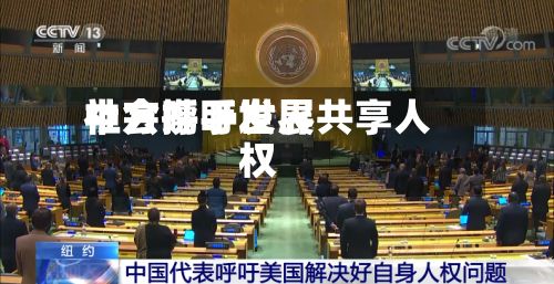 中方呼吁世界
社会携手发展共享人权-第3张图片