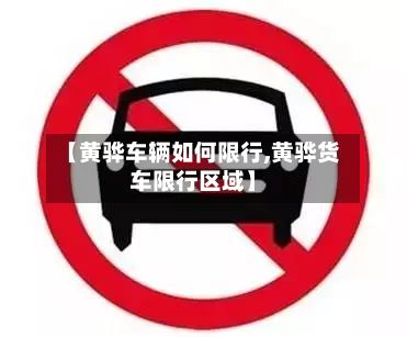 【黄骅车辆如何限行,黄骅货车限行区域】