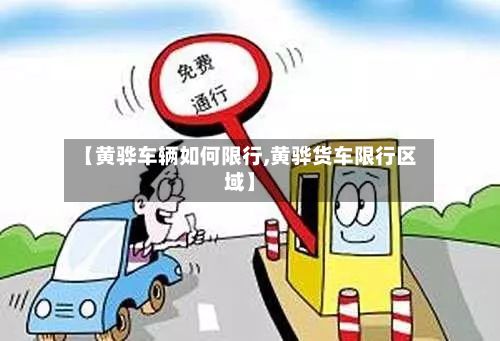【黄骅车辆如何限行,黄骅货车限行区域】-第2张图片