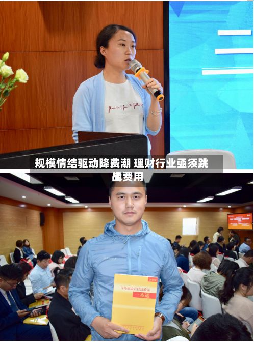 规模情结驱动降费潮 理财行业亟须跳出费用战