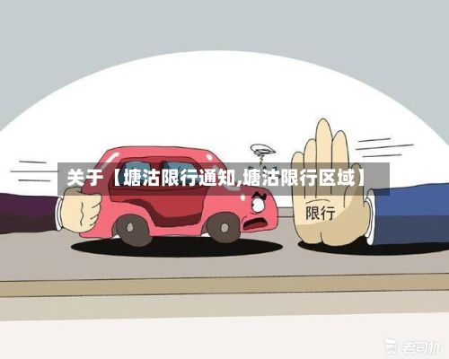 关于【塘沽限行通知,塘沽限行区域】-第2张图片