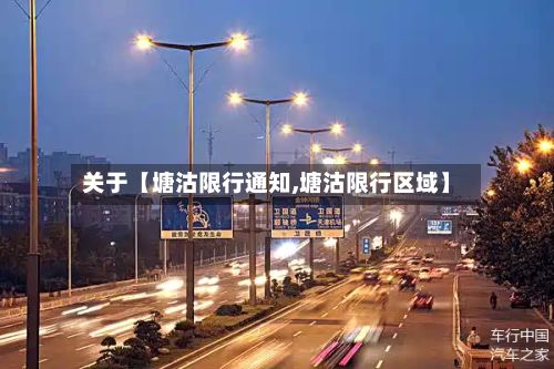 关于【塘沽限行通知,塘沽限行区域】-第3张图片