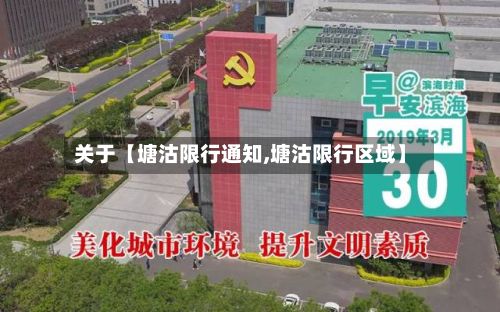 关于【塘沽限行通知,塘沽限行区域】