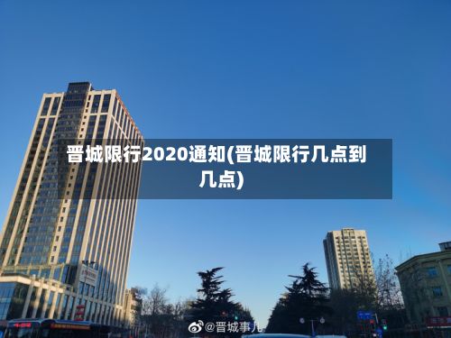 晋城限行2020通知(晋城限行几点到几点)-第2张图片
