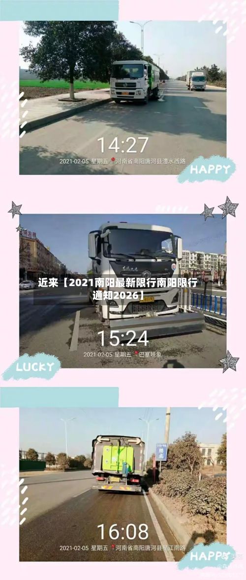 近来【2021南阳最新限行南阳限行通知2026】-第3张图片
