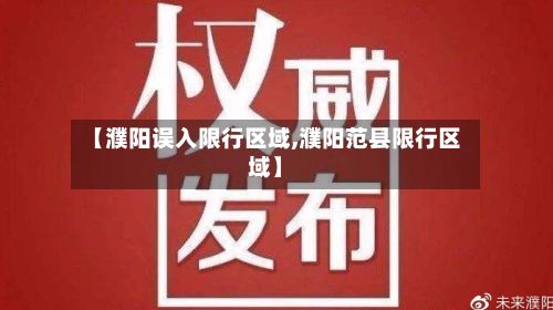 【濮阳误入限行区域,濮阳范县限行区域】