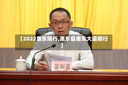 【2022惠东限行,惠东县惠东大道限行】-第2张图片
