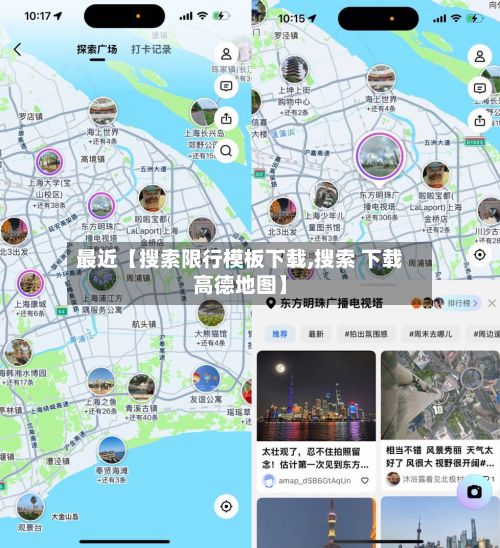 最近【搜索限行模板下载,搜索 下载高德地图】