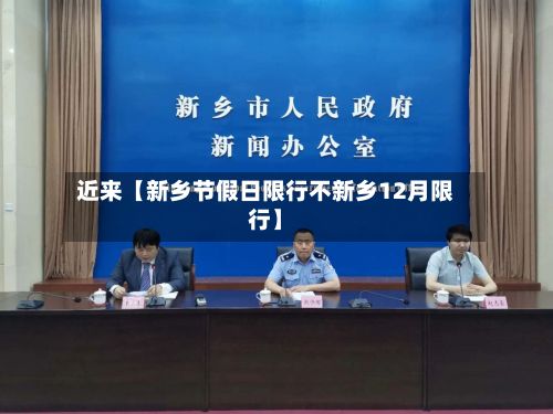 近来【新乡节假日限行不新乡12月限行】