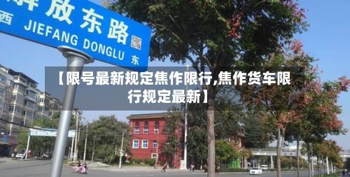 【限号最新规定焦作限行,焦作货车限行规定最新】-第2张图片