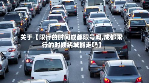 关于【限行的时间成都限号吗,成都限行的时候绕城能走吗】-第2张图片