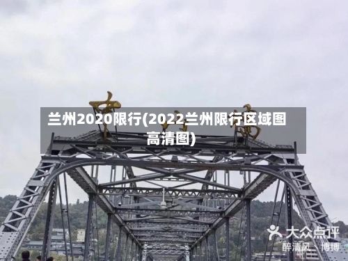 兰州2020限行(2022兰州限行区域图高清图)-第2张图片