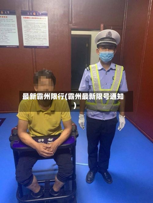 最新霸州限行(霸州最新限号通知)