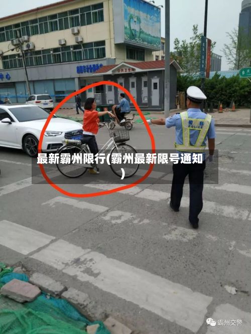 最新霸州限行(霸州最新限号通知)-第2张图片