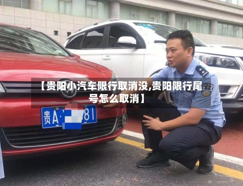 【贵阳小汽车限行取消没,贵阳限行尾号怎么取消】-第2张图片