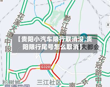 【贵阳小汽车限行取消没,贵阳限行尾号怎么取消】