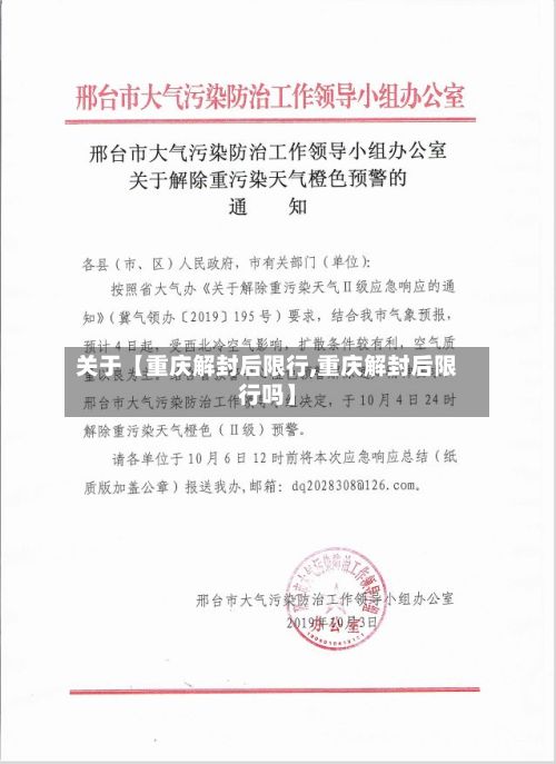 关于【重庆解封后限行,重庆解封后限行吗】