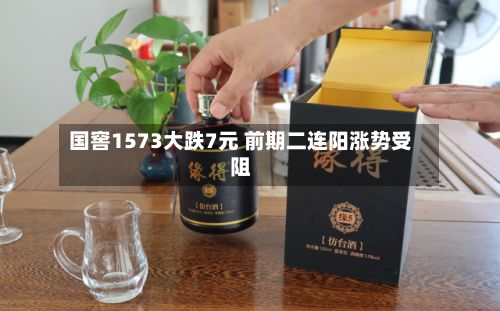 国窖1573大跌7元 前期二连阳涨势受阻