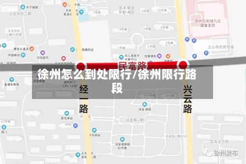 徐州怎么到处限行/徐州限行路段