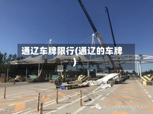通辽车牌限行(通辽的车牌)