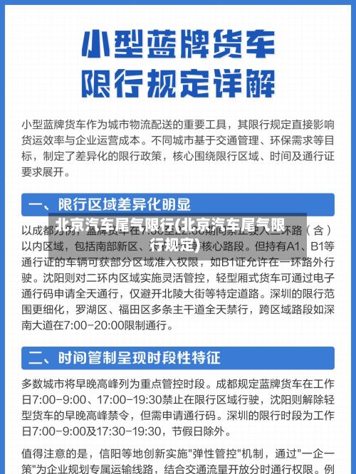 北京汽车尾气限行(北京汽车尾气限行规定)-第2张图片