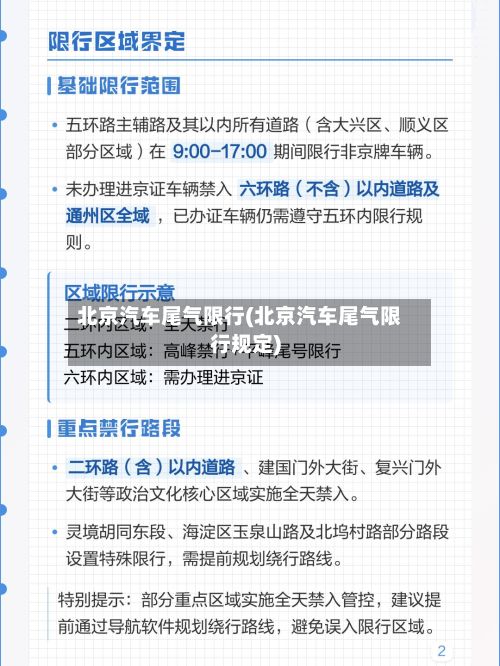 北京汽车尾气限行(北京汽车尾气限行规定)