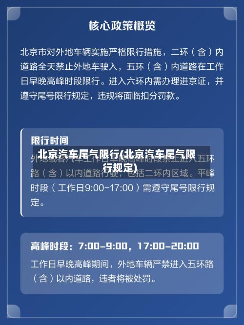 北京汽车尾气限行(北京汽车尾气限行规定)-第3张图片