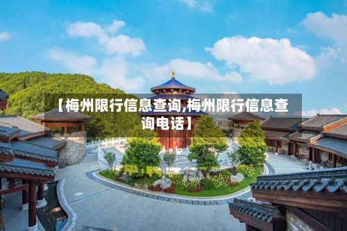 【梅州限行信息查询,梅州限行信息查询电话】