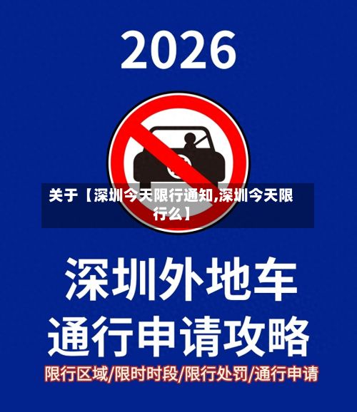 关于【深圳今天限行通知,深圳今天限行么】-第2张图片
