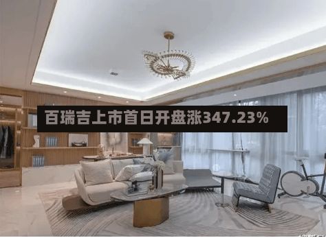百瑞吉上市首日开盘涨347.23%-第2张图片