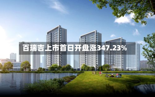 百瑞吉上市首日开盘涨347.23%