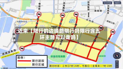 近来【限行的边缘路限行吗限行含五环主路可以走吗】