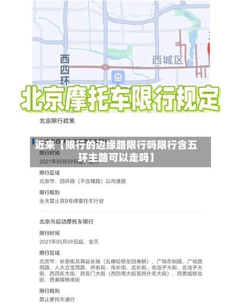 近来【限行的边缘路限行吗限行含五环主路可以走吗】-第2张图片