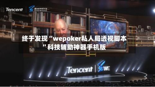终于发现“wepoker私人局透视脚本”科技辅助神器手机版