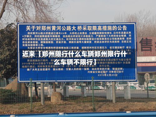 近来【郑州限行什么车辆郑州限行什么车辆不限行】
