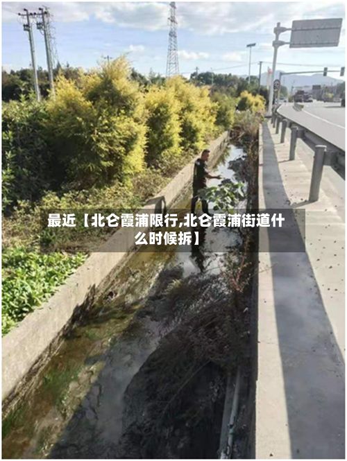 最近【北仑霞浦限行,北仑霞浦街道什么时候拆】