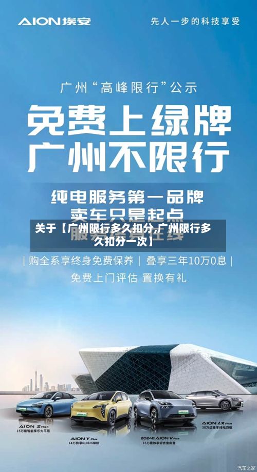 关于【广州限行多久扣分,广州限行多久扣分一次】