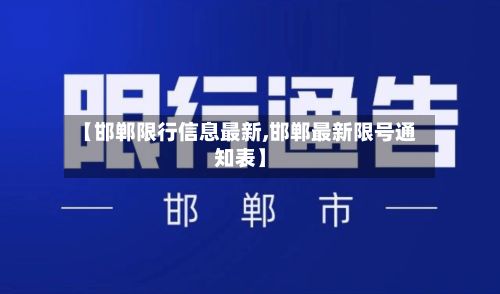 【邯郸限行信息最新,邯郸最新限号通知表】