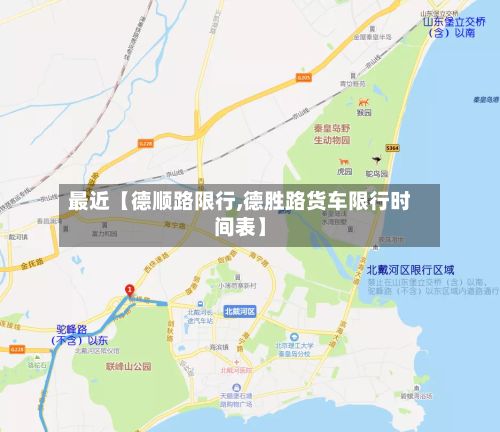 最近【德顺路限行,德胜路货车限行时间表】-第3张图片