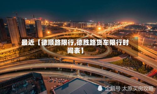 最近【德顺路限行,德胜路货车限行时间表】-第2张图片