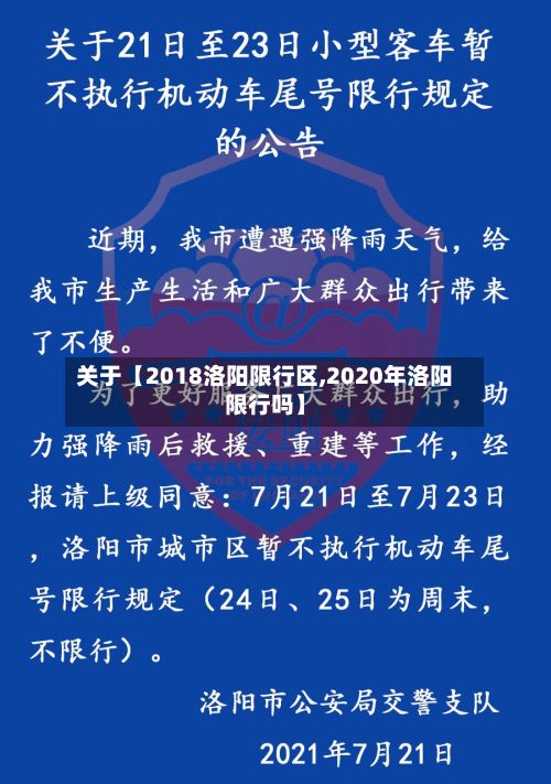 关于【2018洛阳限行区,2020年洛阳限行吗】