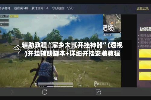 辅助教程“家乡大贰开挂神器”(透视)开挂辅助脚本+详细开挂安装教程-第3张图片