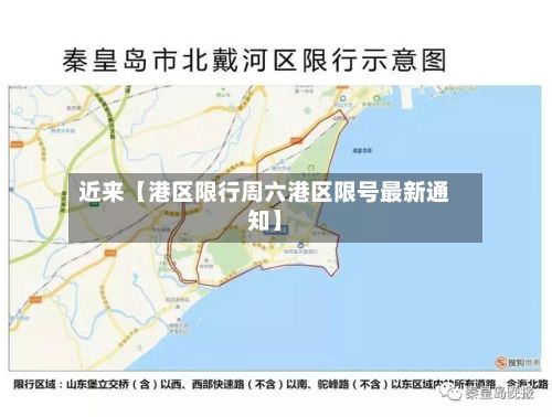 近来【港区限行周六港区限号最新通知】