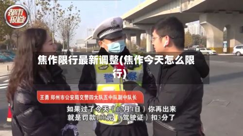 焦作限行最新调整(焦作今天怎么限行)